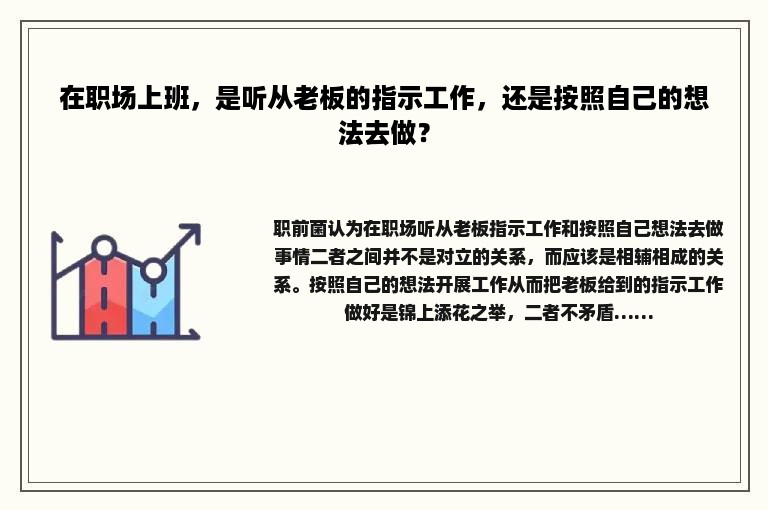 在职场上班，是听从老板的指示工作，还是按照自己的想法去做？