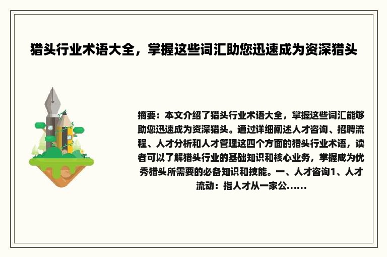 猎头行业术语大全，掌握这些词汇助您迅速成为资深猎头