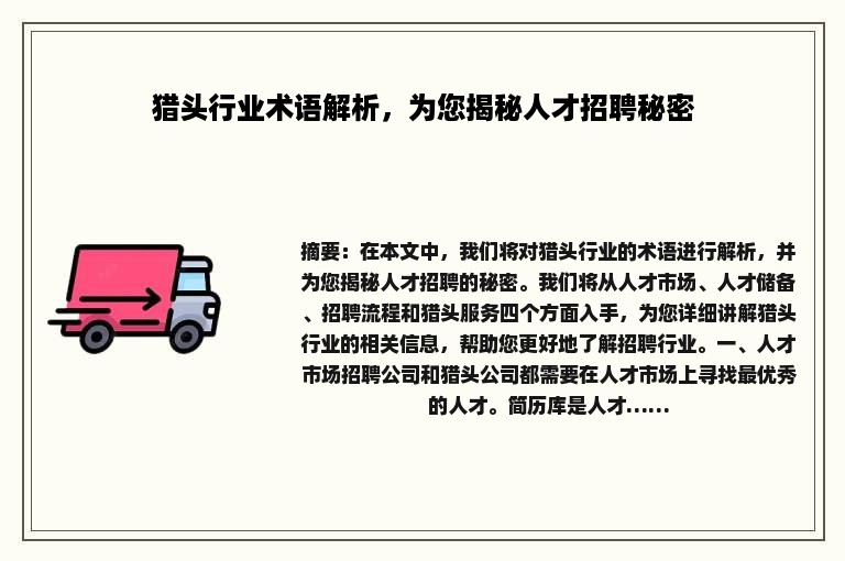 猎头行业术语解析，为您揭秘人才招聘秘密