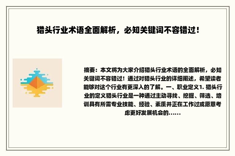 猎头行业术语全面解析，必知关键词不容错过！