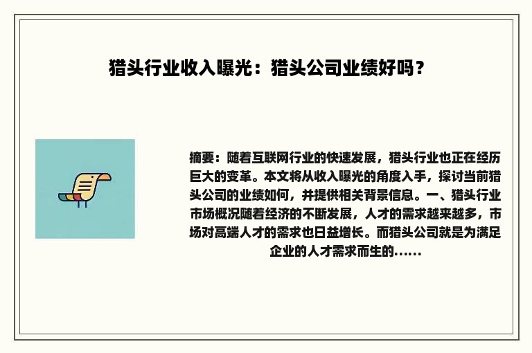 猎头行业收入曝光：猎头公司业绩好吗？