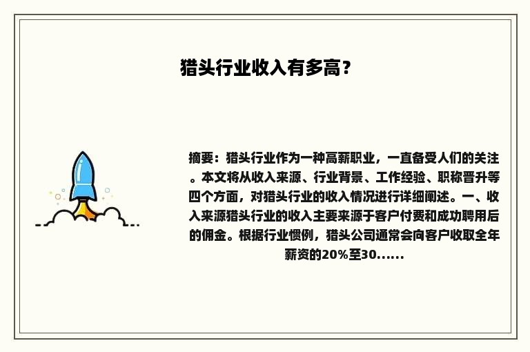 猎头行业收入有多高？