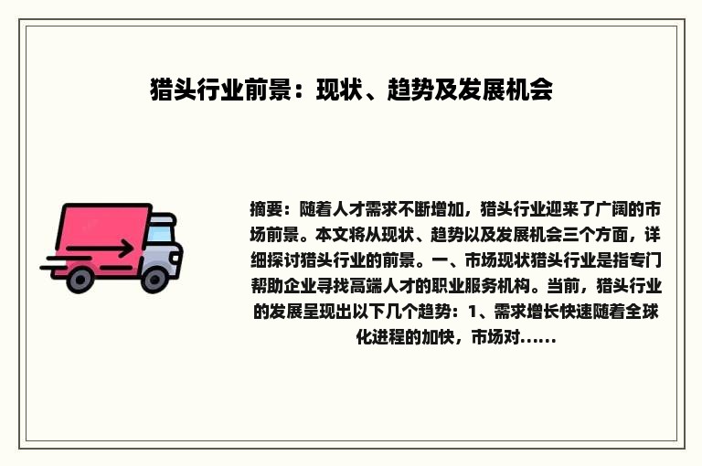 猎头行业前景：现状、趋势及发展机会