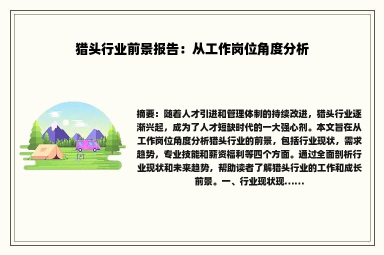 猎头行业前景报告：从工作岗位角度分析