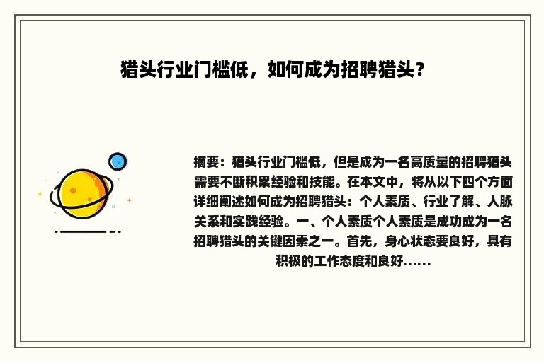 猎头行业门槛低，如何成为招聘猎头？