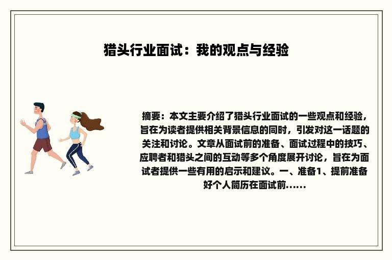 猎头行业面试：我的观点与经验