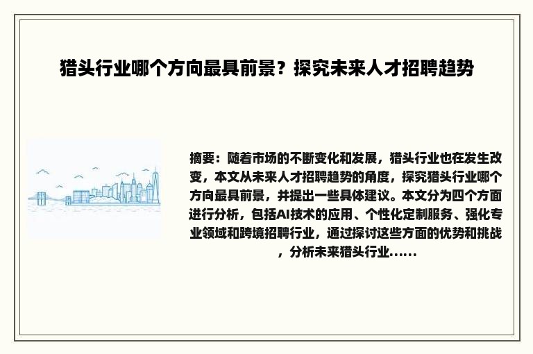 猎头行业哪个方向最具前景？探究未来人才招聘趋势