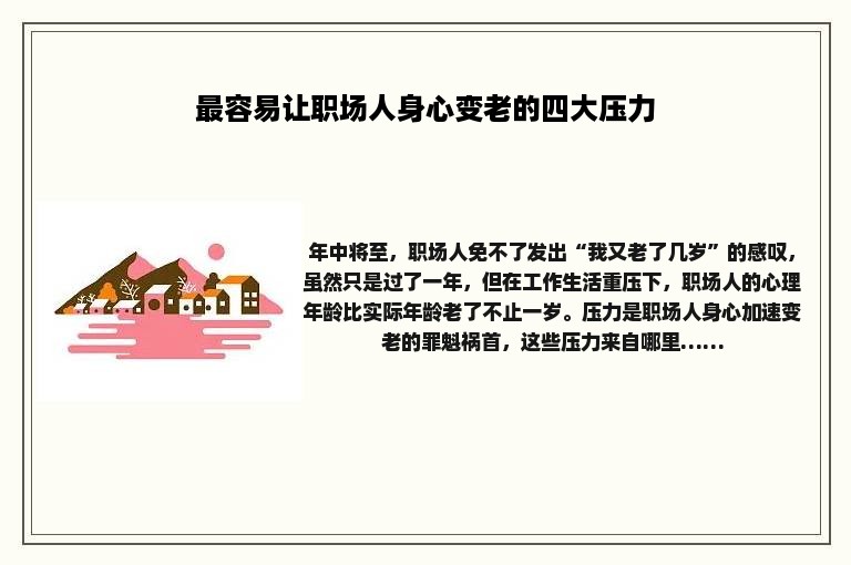 最容易让职场人身心变老的四大压力