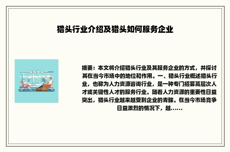 猎头行业介绍及猎头如何服务企业