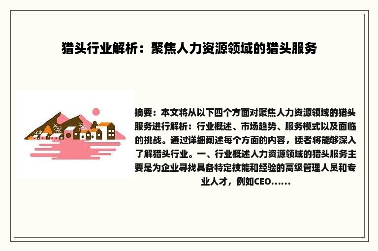 猎头行业解析：聚焦人力资源领域的猎头服务