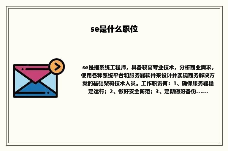 se是什么职位