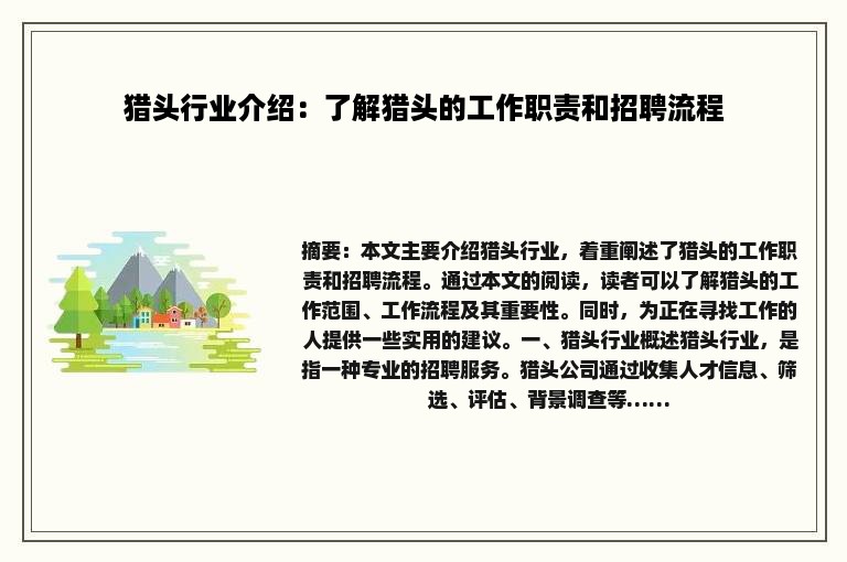 猎头行业介绍：了解猎头的工作职责和招聘流程