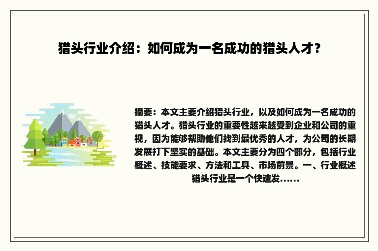 猎头行业介绍：如何成为一名成功的猎头人才？