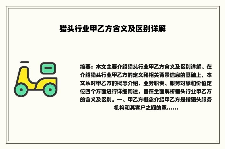 猎头行业甲乙方含义及区别详解