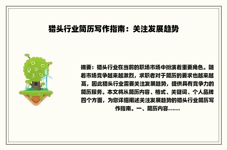 猎头行业简历写作指南：关注发展趋势