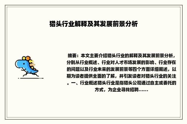 猎头行业解释及其发展前景分析