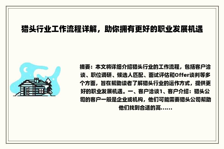 猎头行业工作流程详解，助你拥有更好的职业发展机遇
