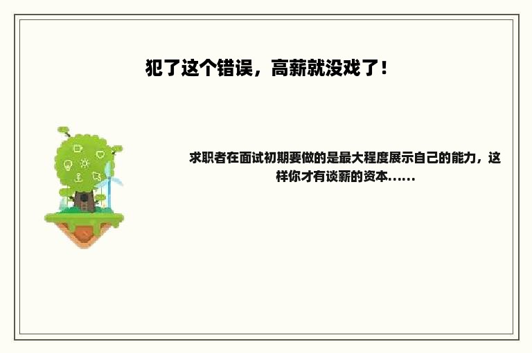 犯了这个错误，高薪就没戏了！