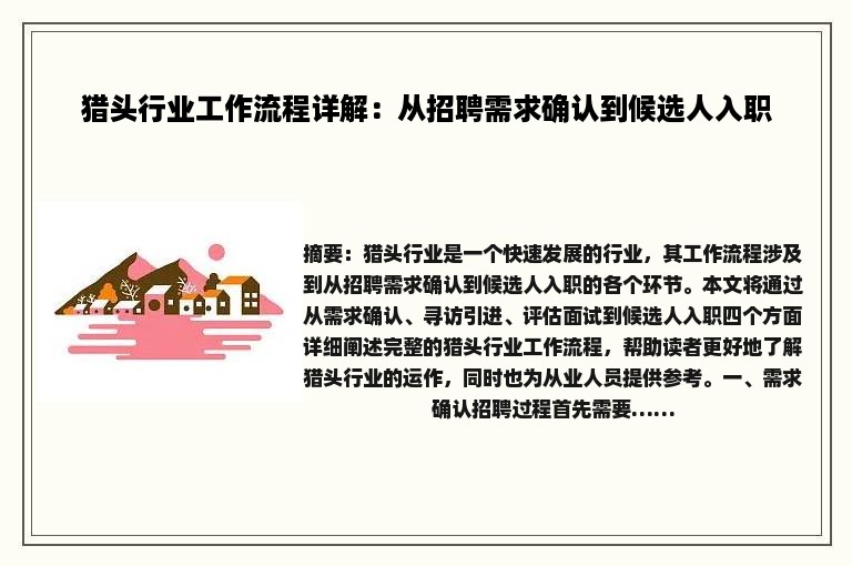 猎头行业工作流程详解：从招聘需求确认到候选人入职