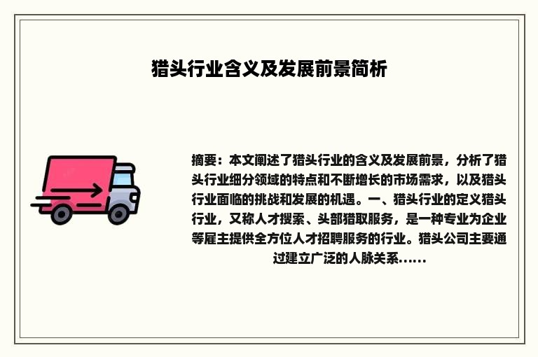 猎头行业含义及发展前景简析