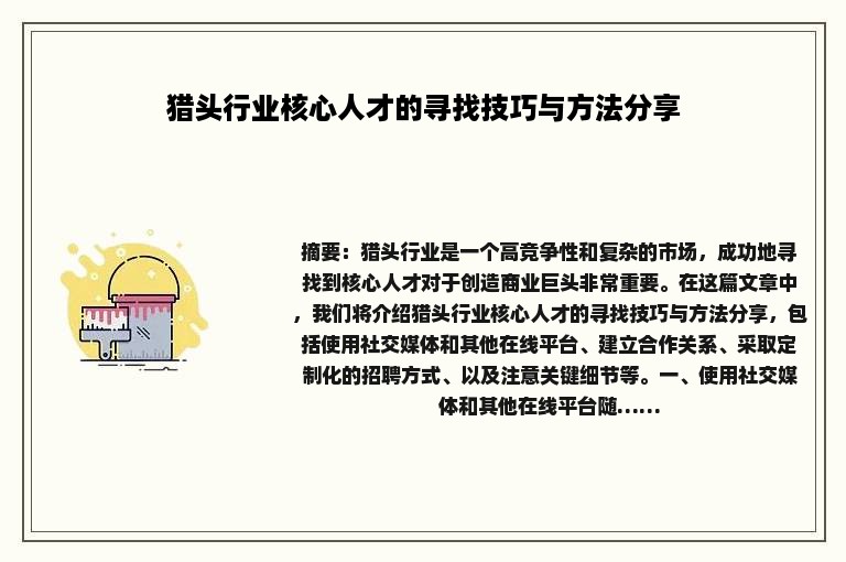 猎头行业核心人才的寻找技巧与方法分享