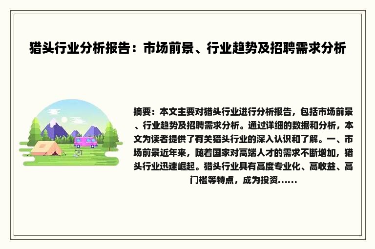猎头行业分析报告：市场前景、行业趋势及招聘需求分析