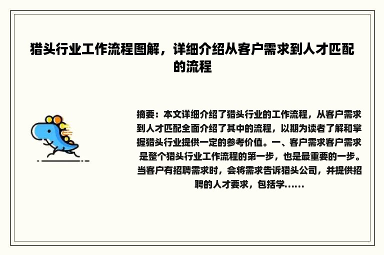 猎头行业工作流程图解，详细介绍从客户需求到人才匹配的流程