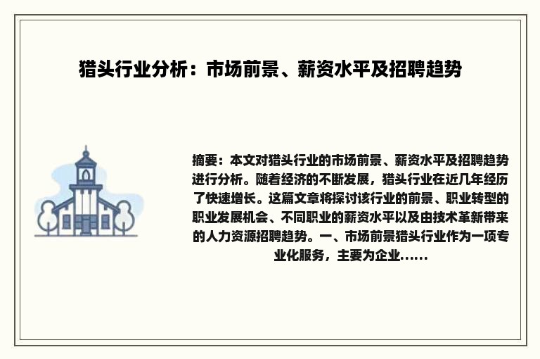 猎头行业分析：市场前景、薪资水平及招聘趋势
