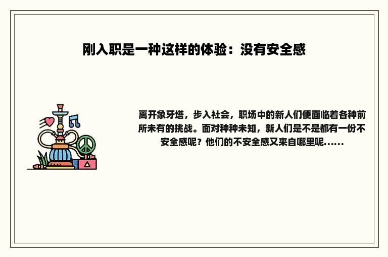 刚入职是一种这样的体验：没有安全感