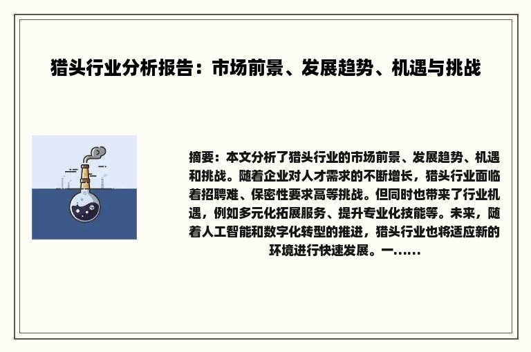 猎头行业分析报告：市场前景、发展趋势、机遇与挑战
