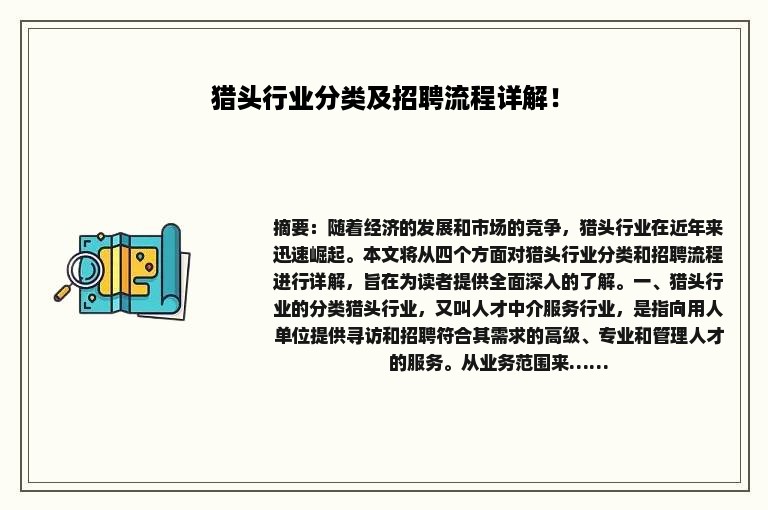 猎头行业分类及招聘流程详解！