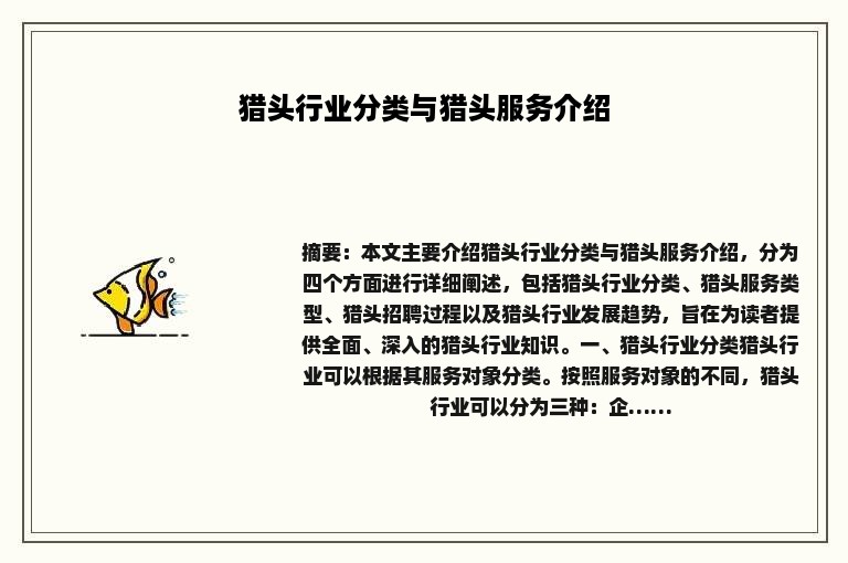 猎头行业分类与猎头服务介绍
