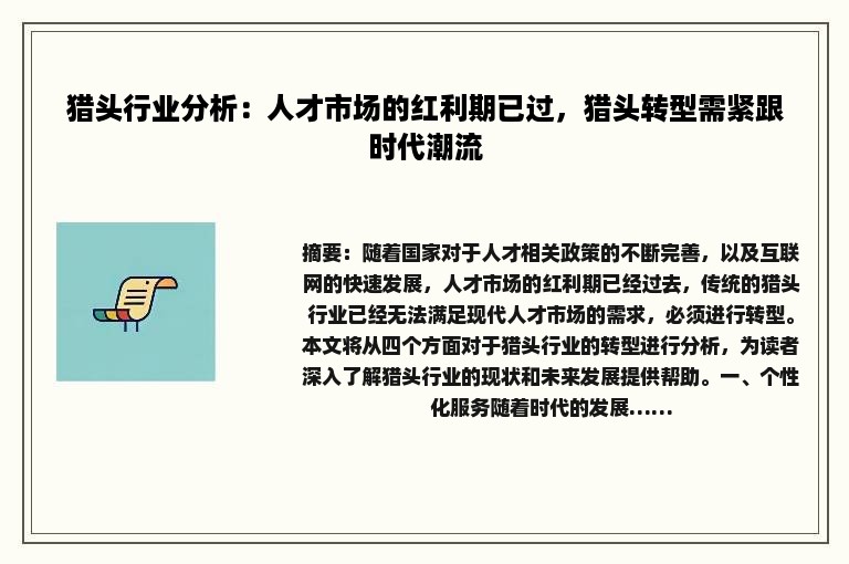 猎头行业分析：人才市场的红利期已过，猎头转型需紧跟时代潮流