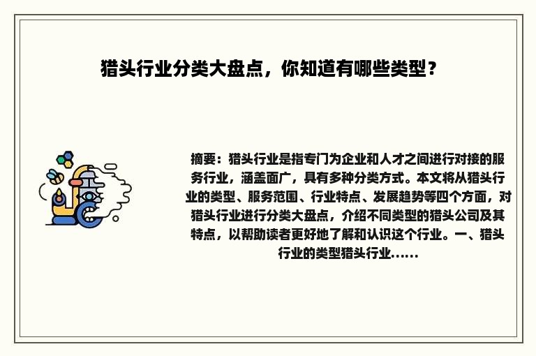 猎头行业分类大盘点，你知道有哪些类型？