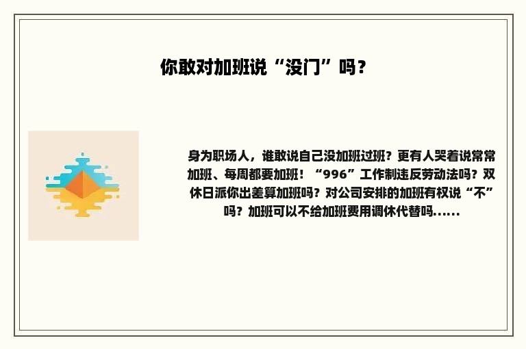 你敢对加班说“没门”吗？