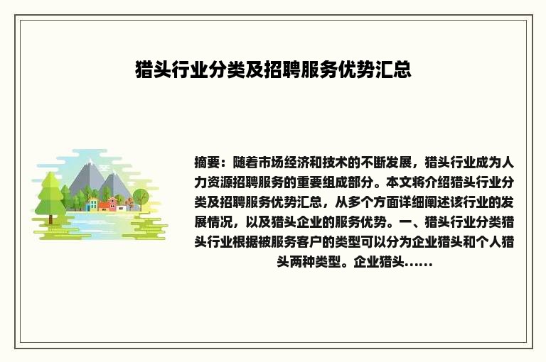 猎头行业分类及招聘服务优势汇总