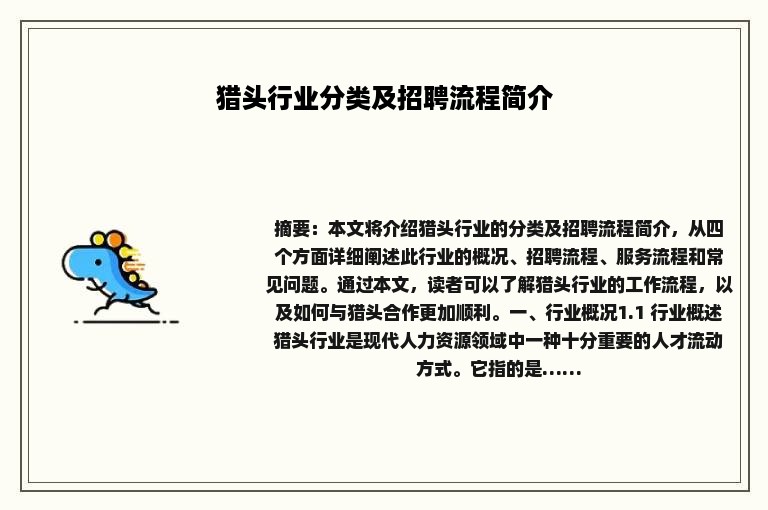 猎头行业分类及招聘流程简介