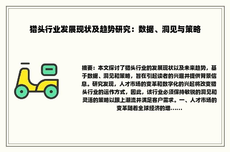 猎头行业发展现状及趋势研究：数据、洞见与策略