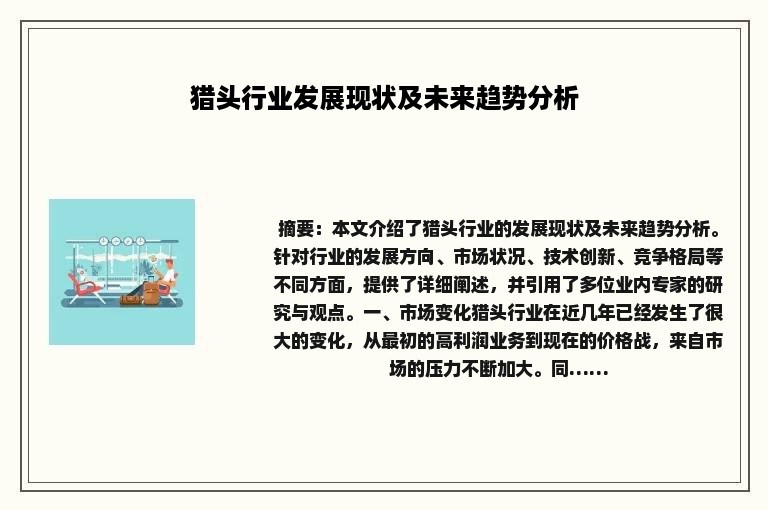 猎头行业发展现状及未来趋势分析