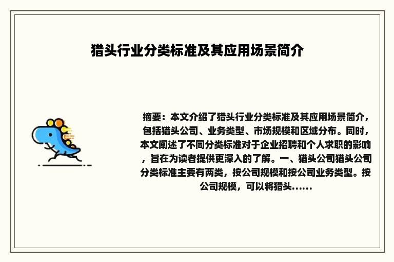 猎头行业分类标准及其应用场景简介