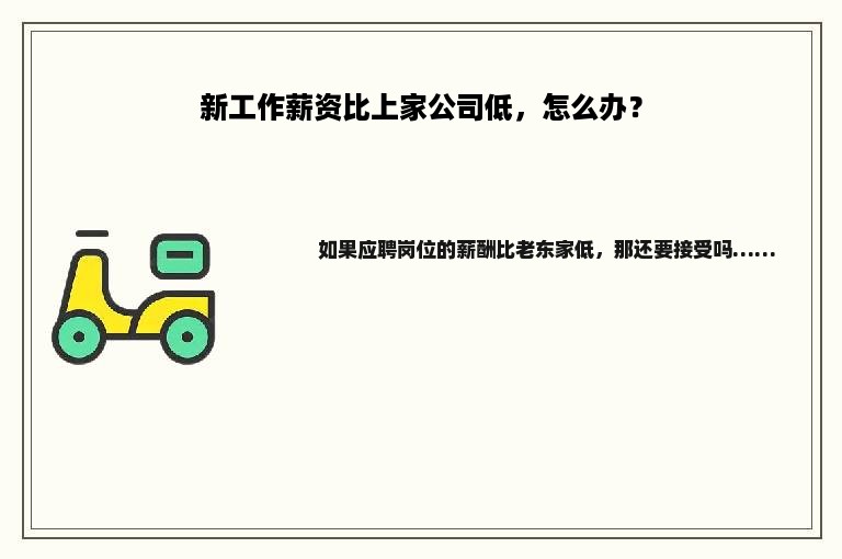 新工作薪资比上家公司低，怎么办？