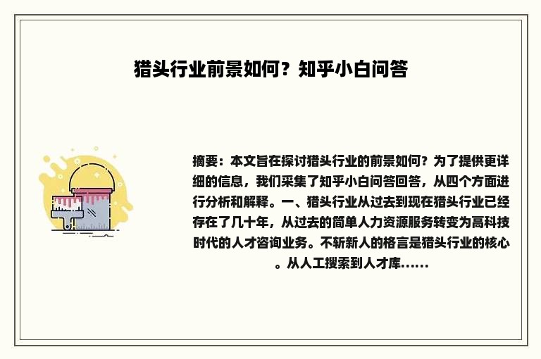 猎头行业前景如何？知乎小白问答
