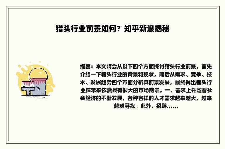 猎头行业前景如何？知乎新浪揭秘