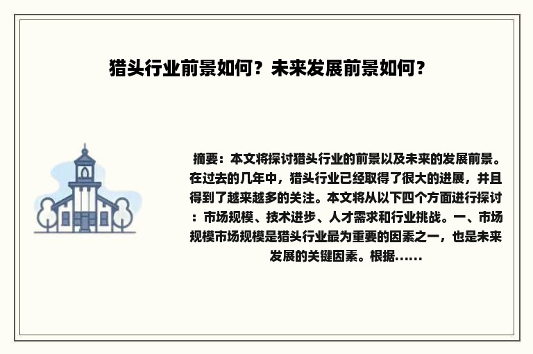 猎头行业前景如何？未来发展前景如何？