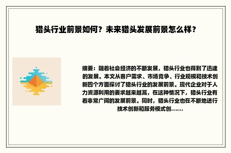 猎头行业前景如何？未来猎头发展前景怎么样？