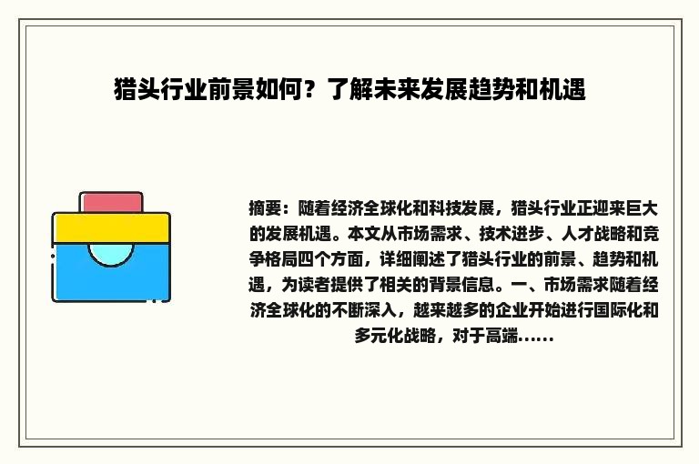 猎头行业前景如何？了解未来发展趋势和机遇