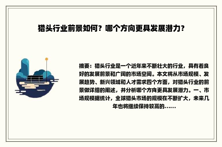 猎头行业前景如何？哪个方向更具发展潜力？
