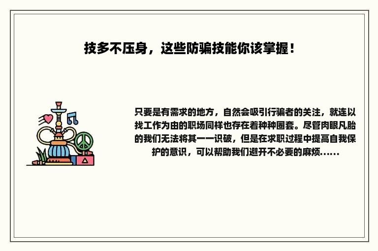 技多不压身，这些防骗技能你该掌握！