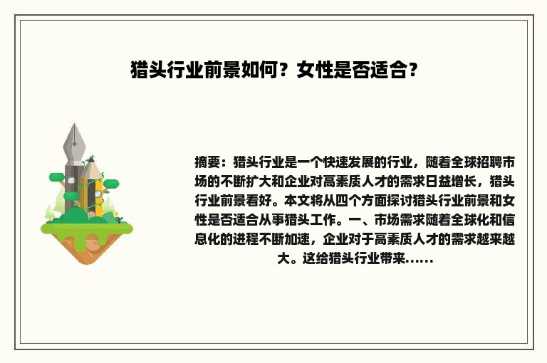 猎头行业前景如何？女性是否适合？