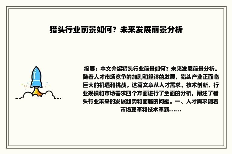 猎头行业前景如何？未来发展前景分析